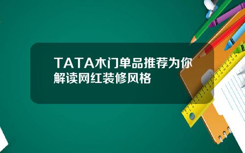 TATA木門單品推薦爲你解讀網紅裝脩風格