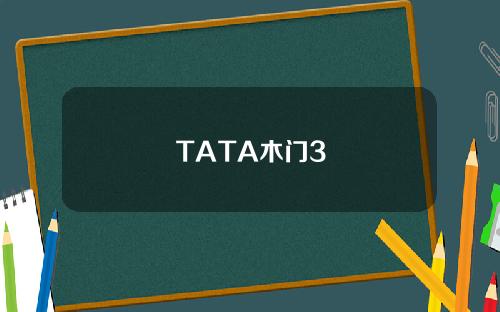 TATA木門3