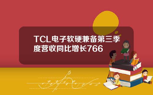 TCL電子軟硬兼備第三季度營收同比增長766
