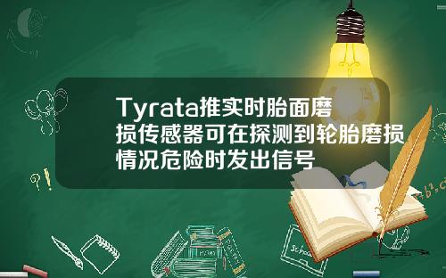 Tyrata推實時胎麪磨損傳感器可在探測到輪胎磨損情況危險時發出信號
