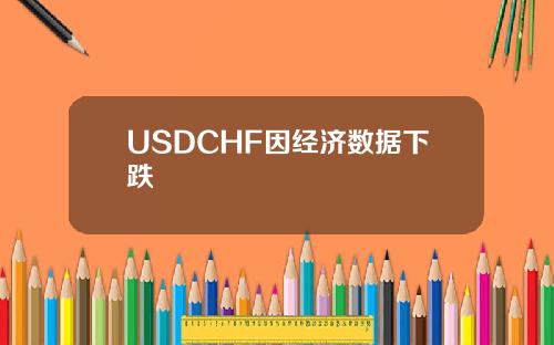 USDCHF因經濟數據下跌