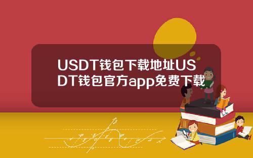 USDT錢包下載地址USDT錢包官方app免費下載