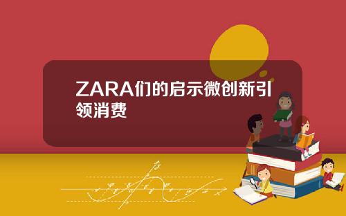ZARA們的啓示微創新引領消費