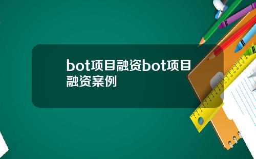 bot項目融資bot項目融資案例