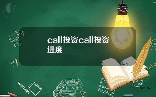 call投資call投資進度