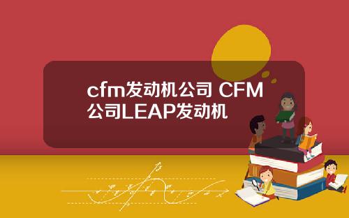 cfm發動機公司 CFM公司LEAP發動機