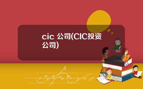 cic 公司(CIC投資公司)