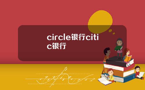 circle銀行citic銀行