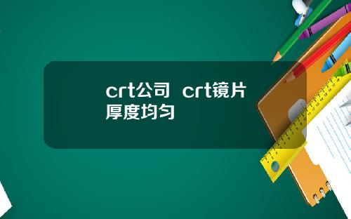 crt公司  crt鏡片厚度均勻