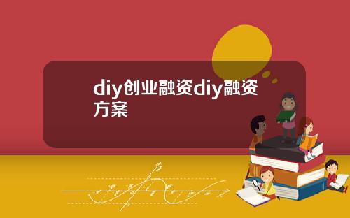 diy創業融資diy融資方案