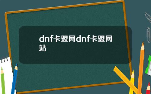 dnf卡盟网dnf卡盟网站