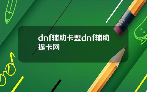dnf輔助卡盟dnf輔助提卡網