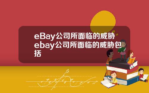 eBay公司所面临的威胁ebay公司所面临的威胁包括
