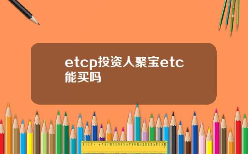etcp投資人聚寶etc能買嗎