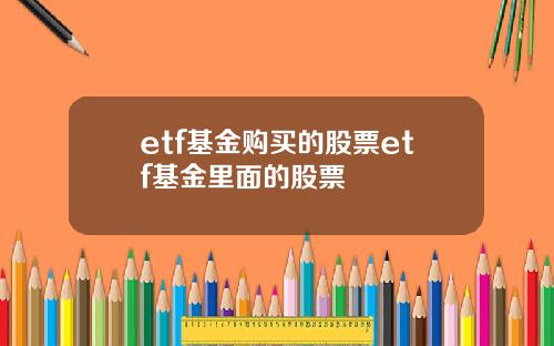 etf基金購買的股票etf基金裡麪的股票