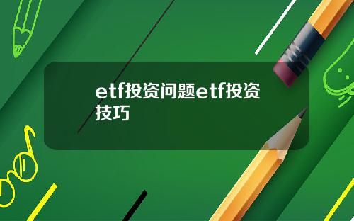etf投資問題etf投資技巧