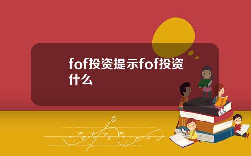 fof投资提示fof投资什么