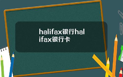 halifax銀行halifax銀行卡