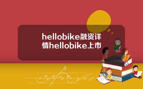 hellobike融資詳情hellobike上市