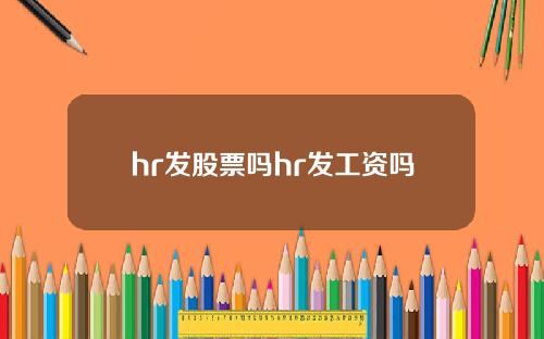 hr发股票吗hr发工资吗