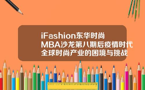 iFashion東華時尚MBA沙龍第八期後疫情時代全球時尚産業的睏境與挑戰
