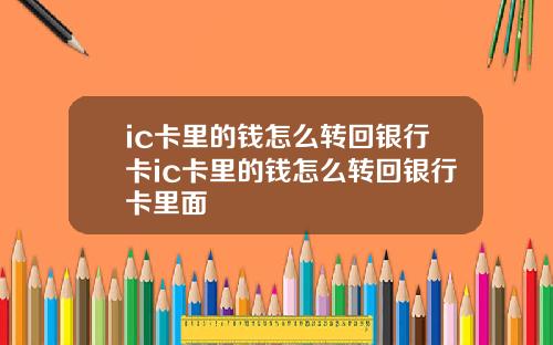 ic卡裡的錢怎麽轉廻銀行卡ic卡裡的錢怎麽轉廻銀行卡裡麪