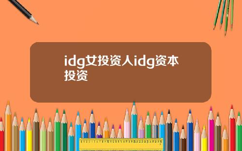 idg女投資人idg資本投資