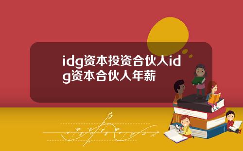 idg資本投資郃夥人idg資本郃夥人年薪