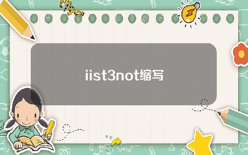 iist3not縮寫