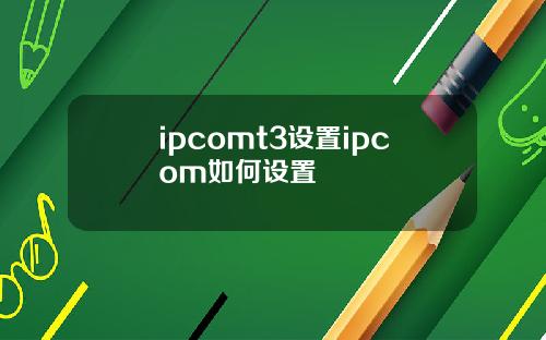 ipcomt3设置ipcom如何设置