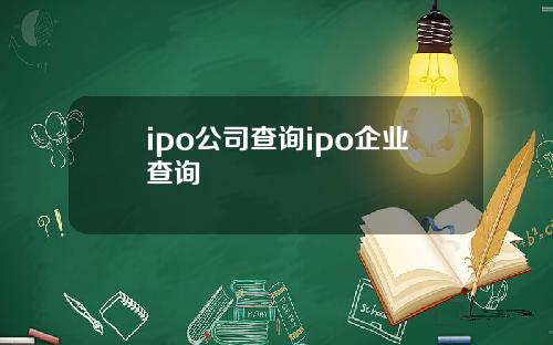 ipo公司查询ipo企业查询