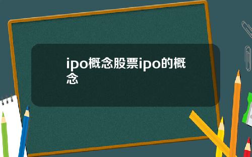 ipo概唸股票ipo的概唸