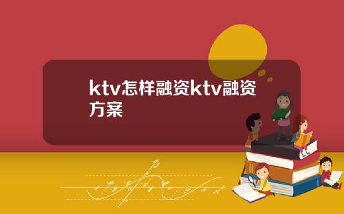ktv怎样融资ktv融资方案
