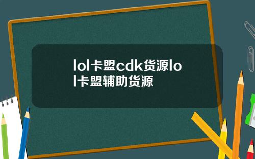 lol卡盟cdk貨源lol卡盟輔助貨源
