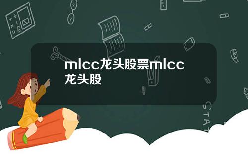 mlcc龍頭股票mlcc龍頭股