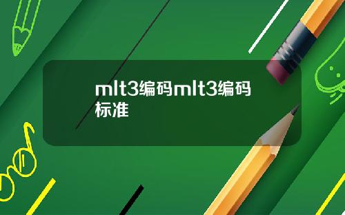 mlt3編碼mlt3編碼標準