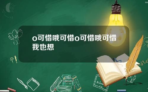 o可惜哦可惜o可惜哦可惜我也想