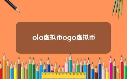 olo虚拟币ogo虚拟币