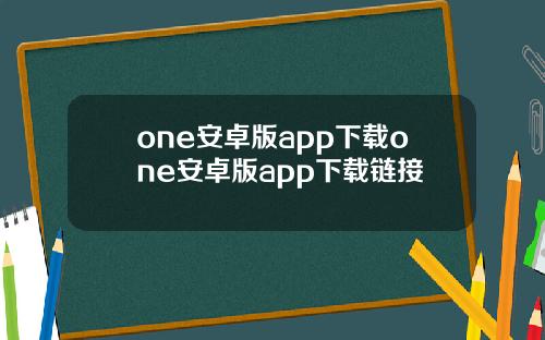 one安卓版app下载one安卓版app下载链接
