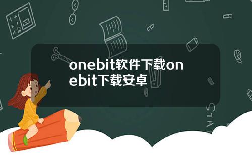 onebit軟件下載onebit下載安卓