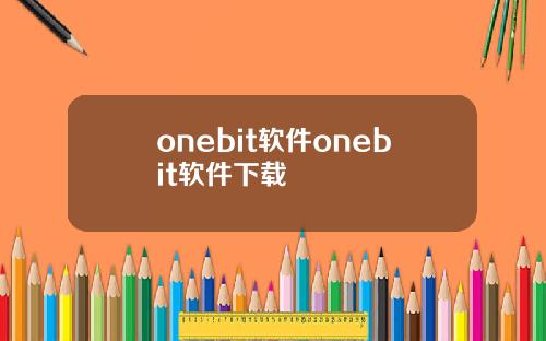 onebit軟件onebit軟件下載