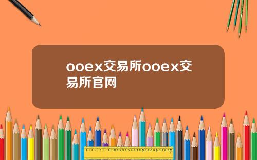 ooex交易所ooex交易所官網
