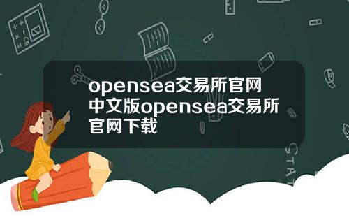 opensea交易所官網中文版opensea交易所官網下載
