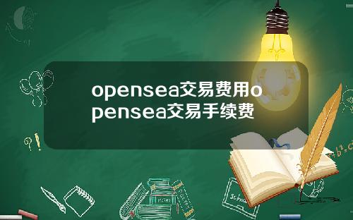 opensea交易費用opensea交易手續費