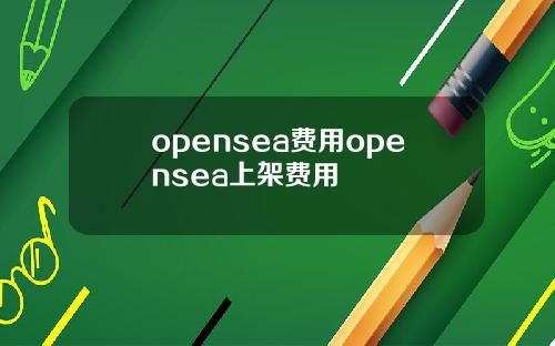 opensea費用opensea上架費用
