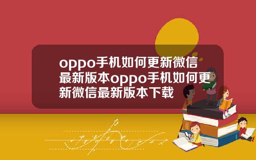 oppo手機如何更新微信最新版本oppo手機如何更新微信最新版本下載