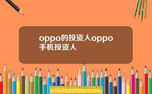 oppo的投資人oppo手機投資人