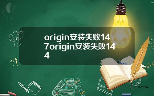 origin安装失败147origin安装失败144