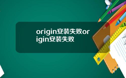 origin安裝失敗origin安裝失敗