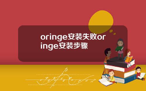 oringe安裝失敗oringe安裝步驟